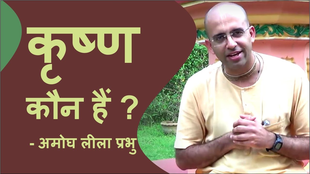 कृष्ण कौन हैं ? - अमोघ लीला प्रभु