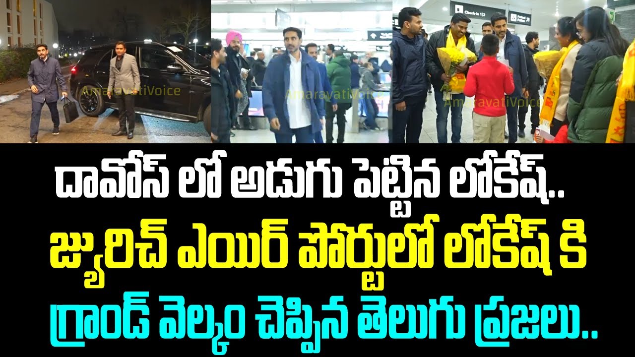 దావోస్ లో అడుగు పెట్టిన లోకేష్.. జ్యురిచ్ ఎయిర్ పోర్టులో లోకేష్ కి గ్రాండ్ వెల్కం చెప్పిన తెలుగు