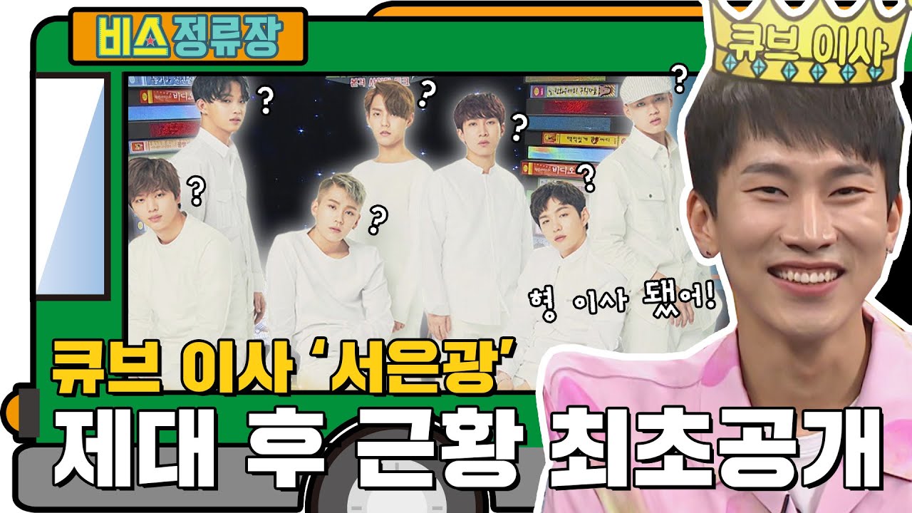 뛰뛰빵빵=33 서이사님 나가신다~! 비투비 은광, 제대 후 근황 공개! l #비스정류장 l #비디오스타 l #MBCevery1 l EP.214