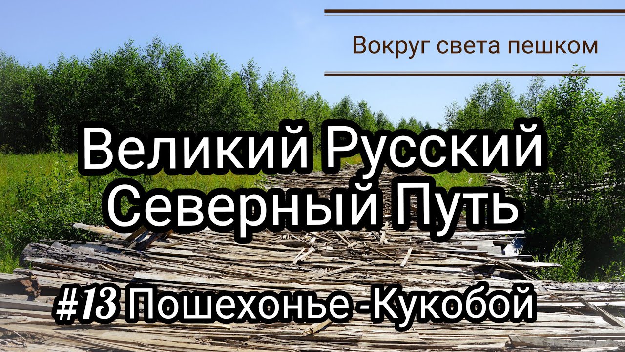 РОССИЯ: Великий Русский Путь. 13 серия Пошехонье - Кукобой