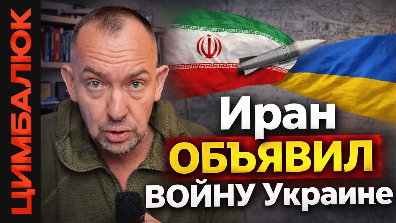 Иран объявил Украину 