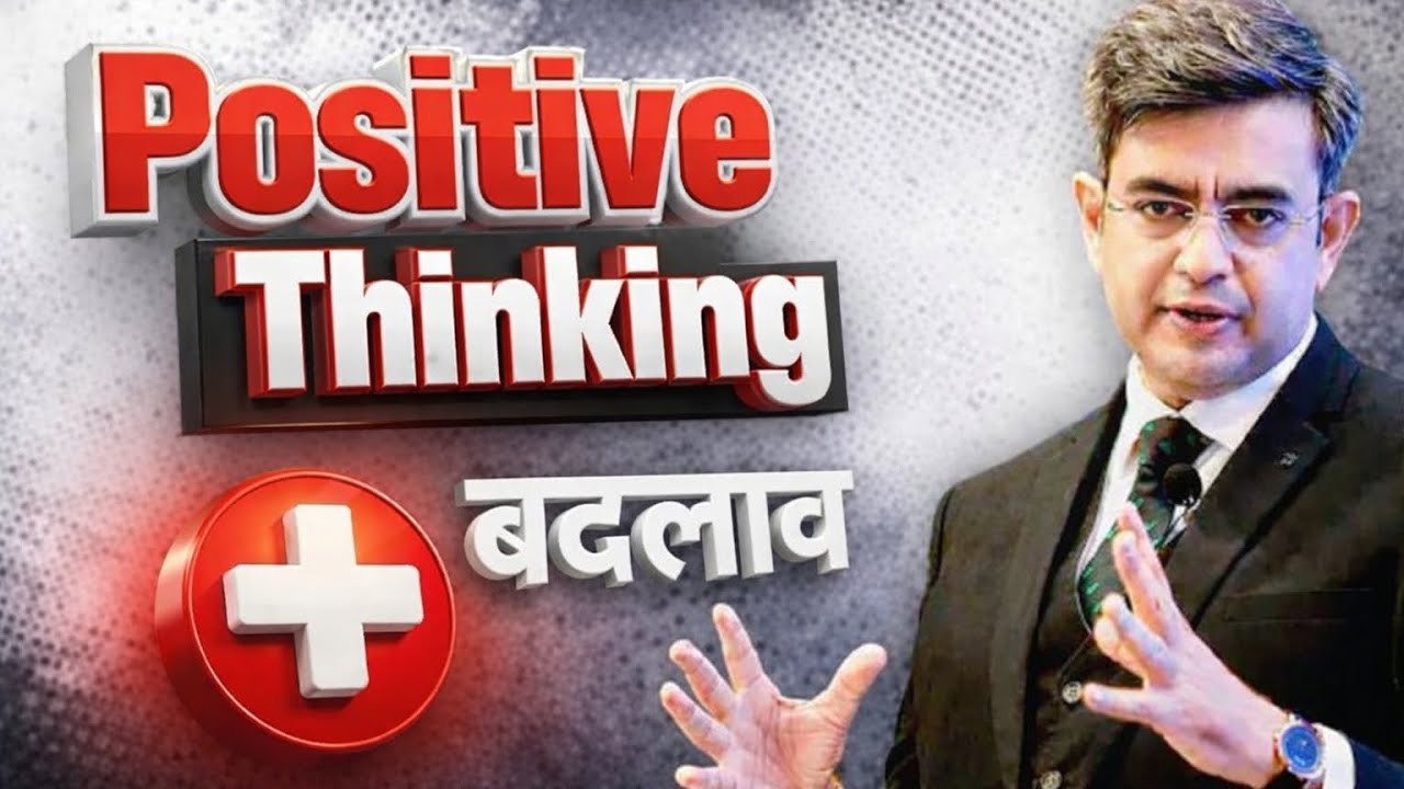 Positive Thinking से क्या हो सकता है? I Eye-Opening Life Changing Motivation | Sonu Sharma