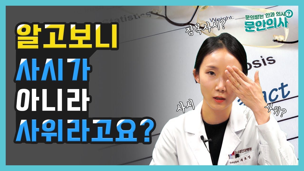 알고보니 사시가 아니라 사위라고요?｜사시와 사위의 차이점
