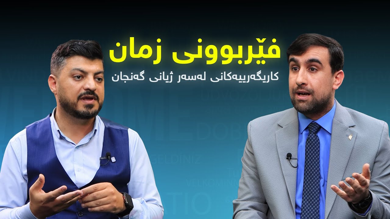 بەهای گەنج: فێربوونی زمان و کاریگەرییەکانی لەسەر ژیانی گەنجان