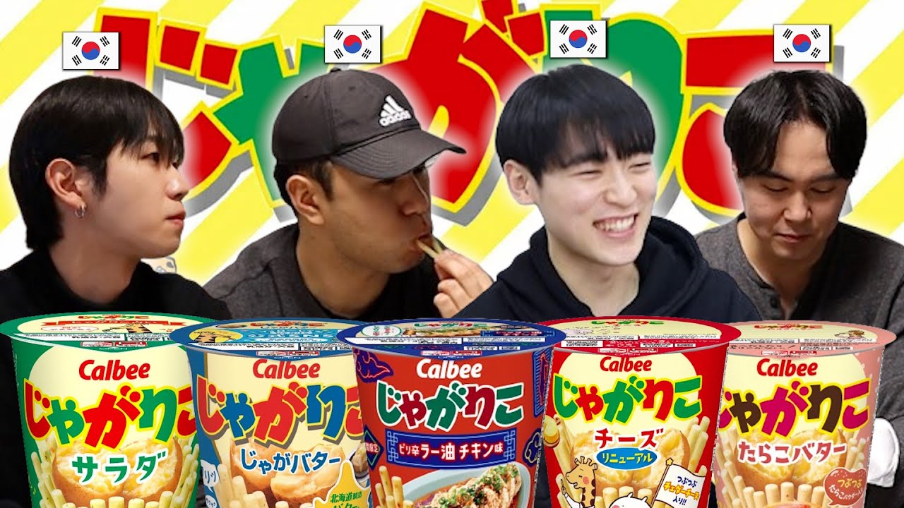 初めて日本のお菓子じゃがりこを食べた韓国人の反応は？