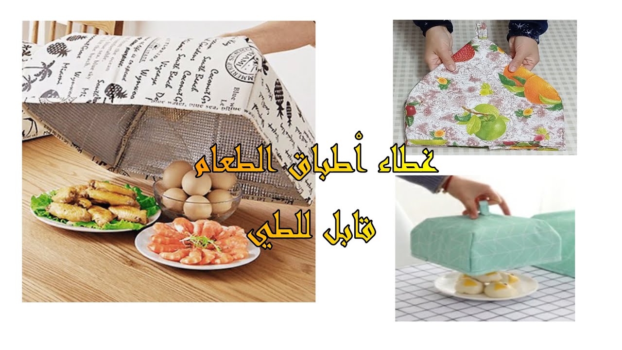 غطاء اْطباق الطعام قابل للطي/how to sew a  foldable food dish cover