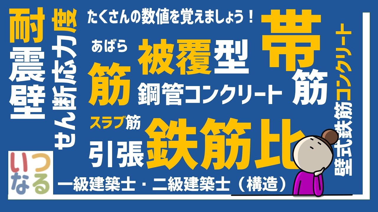 建築士試験【構造016】構造で覚える数値特集（vol.0046）