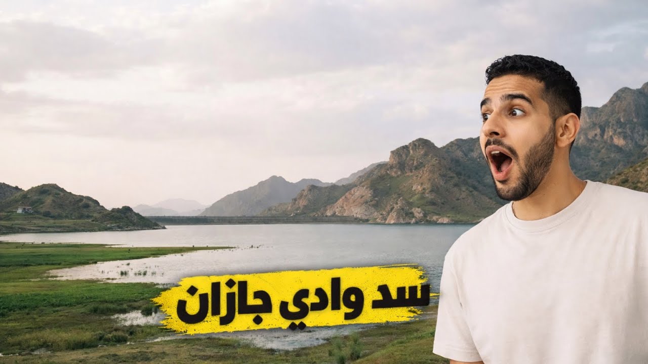 وش سر سد وادي جازان؟ | الجزء الأول