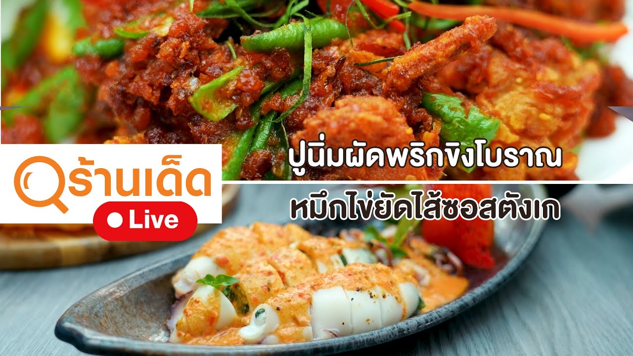 ร้านเด็ด | บีชวอร์ค บูทีค รีสอร์ท บางแสน | 23 เม.ย. 66
