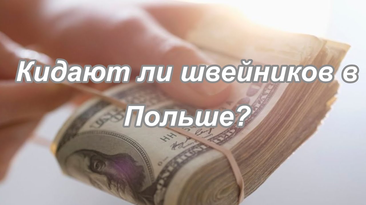 Кидают ли швейников в Польше?