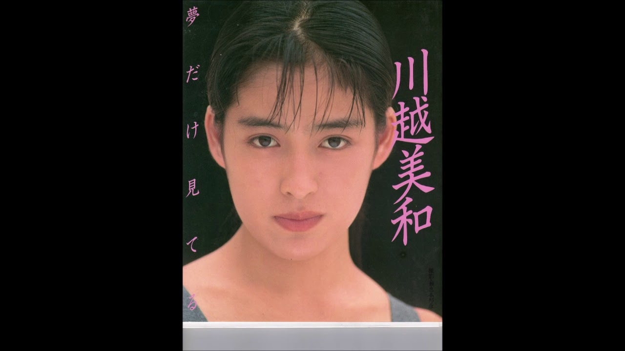 川越美和　夢だけ見てる