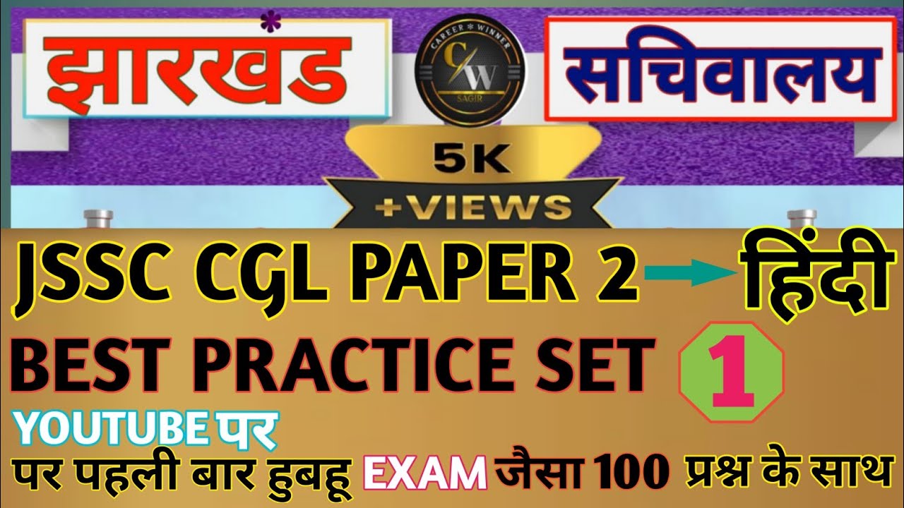 JSSC CGL 2023 I PAPER 2 हिंदी PRACTICE SET- 1 I HINDI BEST PRACTICE SET I MOST IMPORTANT MCQ HINDI I