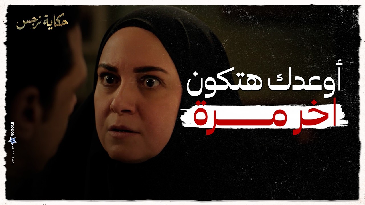 حكاية نرجس | نرجس مضطرة تسمع كلام سعد وتنفذ اللي هو عايزة وهتبقى اخرمره !