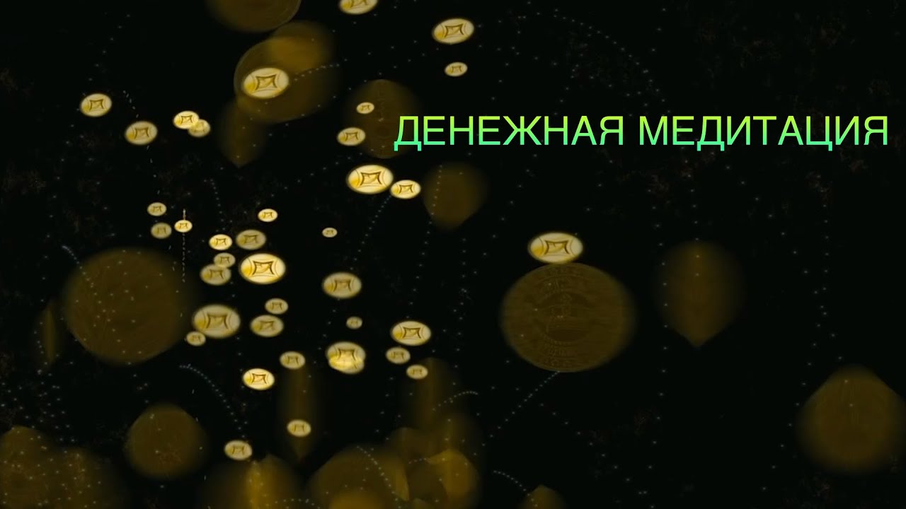 ДЕНЕЖНАЯ МЕДИТАЦИЯ. MONEY MEDITATION