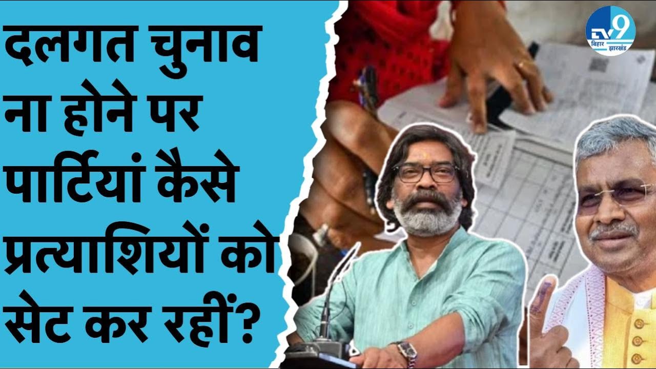 Jharkhand में Nagar Nikay Election को लेकर बड़ा खेल, Party Symbol नहीं फिर भी सियासी सरगर्मी तेज!