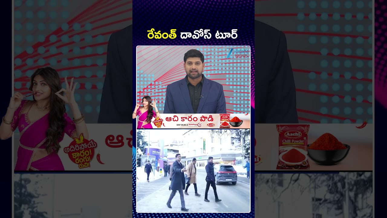 CM Revanth | Davos Tour | రేవంత్ దావోస్ టూర్ | Zee Telugu News
