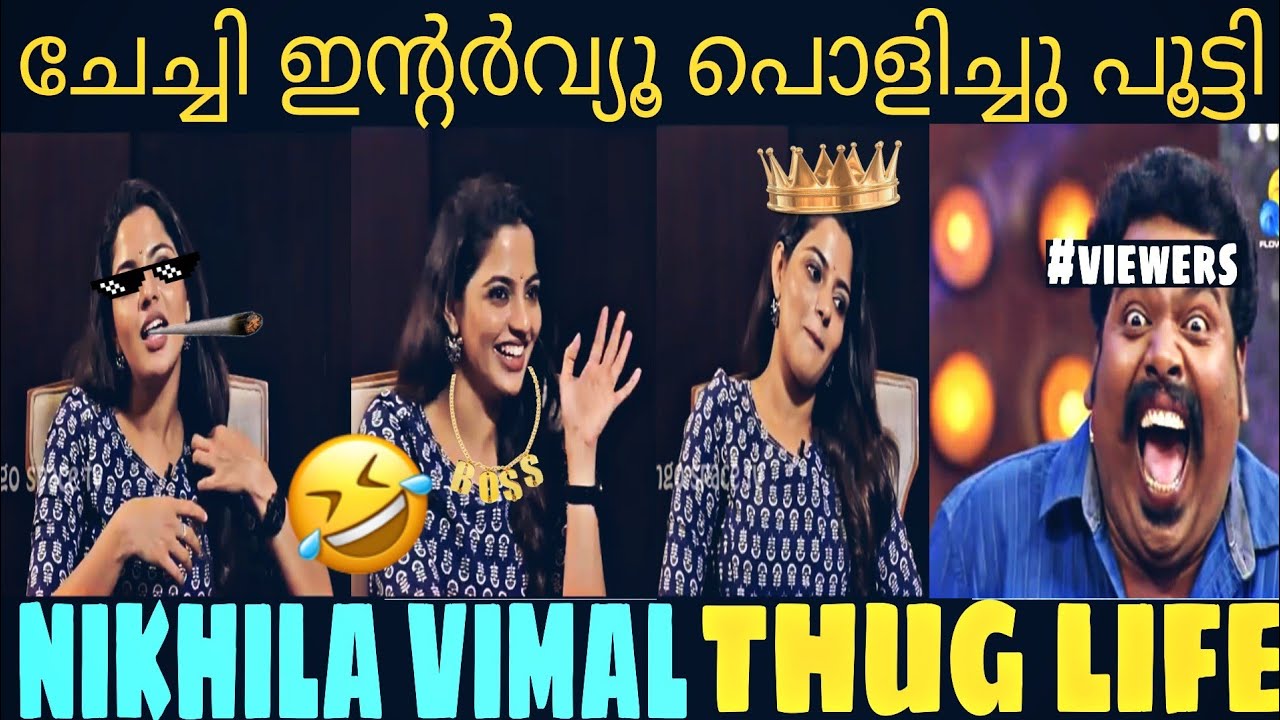 NIKHILA VIMAL THUG LIFE | NIKHILA VIMAL INTERVIEW TROLL | ഇന്റർവ്യൂ പൂട്ടി കയ്യിൽ കൊടുത്തു ചേച്ചി