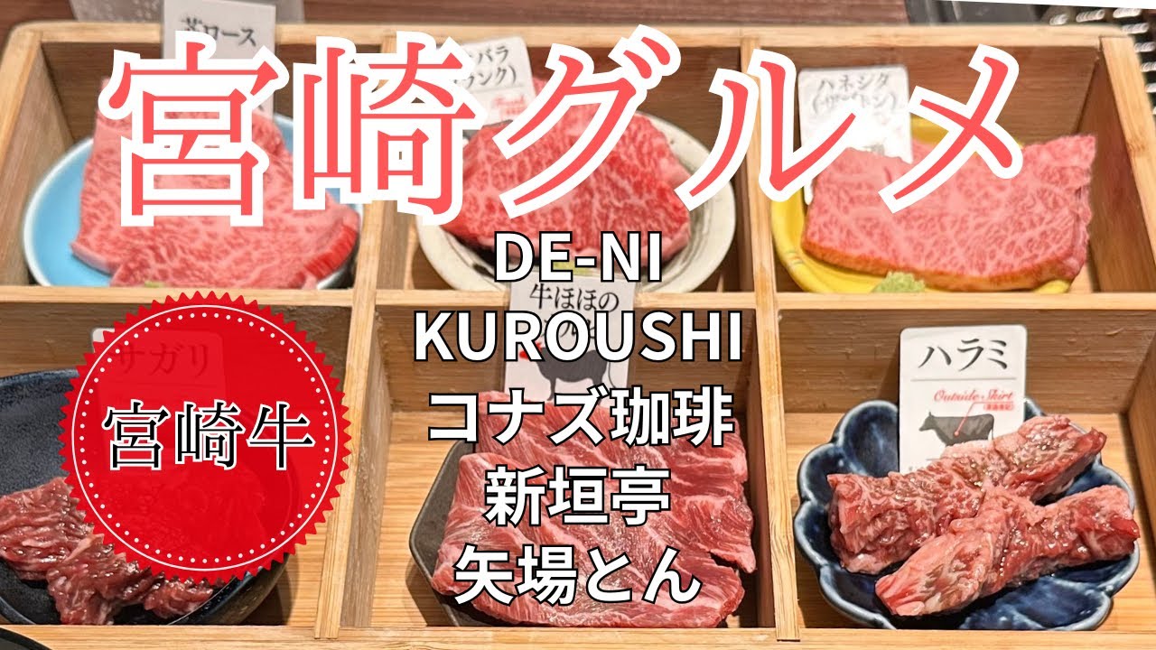 【今熱いぞ宮崎】ここを知ったら「通」です♪何で矢場とん？うまうま宮崎グルメ盛りだくさん‼️