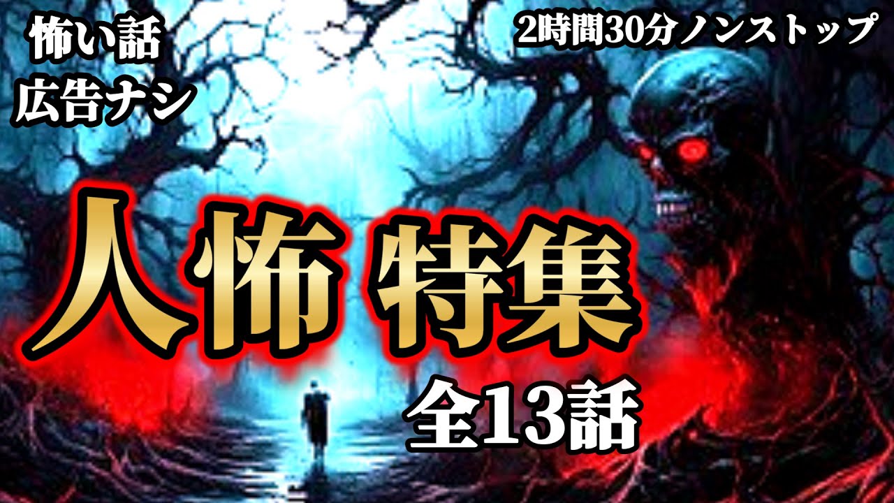 【怪談朗読/睡眠用/作業用】人怖13話収録【広告ナシ】【怖い話】【怖い話朗読】【怪談朗読女性/怖い話朗読女性/朗読女性/ホラー】