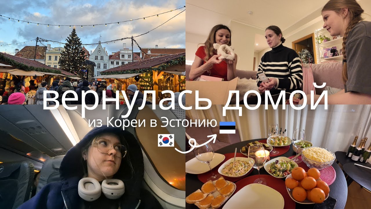 VLOG: вернулась домой в Эстонию | Новый год в Таллинне | успела на рождественскую ярмарку