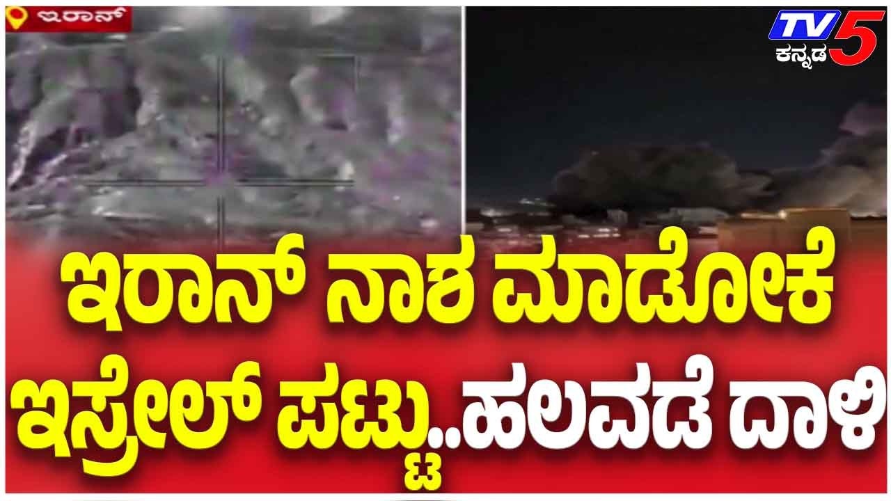 Iran–Israel-America war Update: ಇರಾನ್  ನಾಶ ಮಾಡೋಕೆ ಇಸ್ರೇಲ್ ಪಟ್ಟು..ಹಲವಡೆ ದಾಳ  | Tv5 Kannada