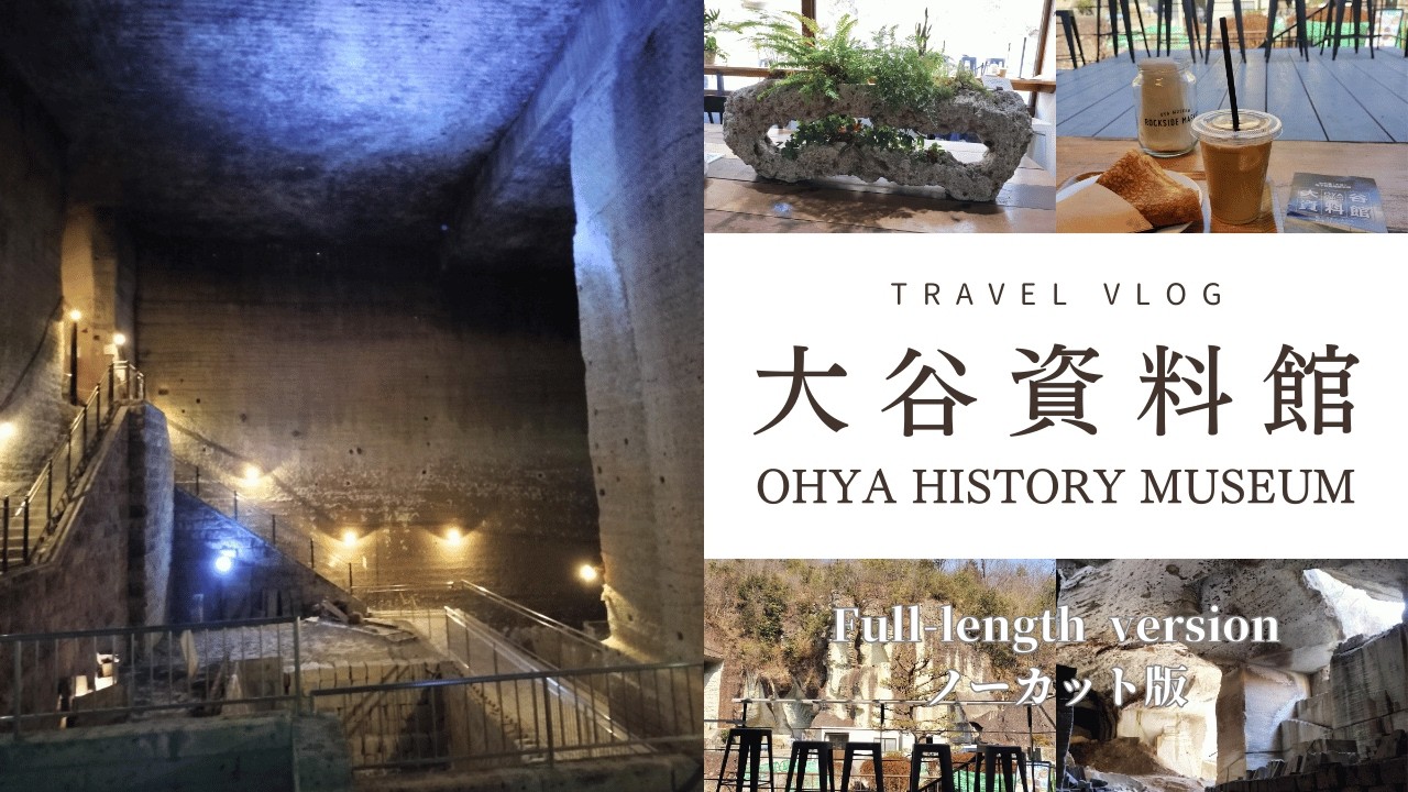 #大谷資料館 #旅行#地下神殿 #tourismguide #travel #nikko #tochigi #ohya #franklloydwright  #japan #history