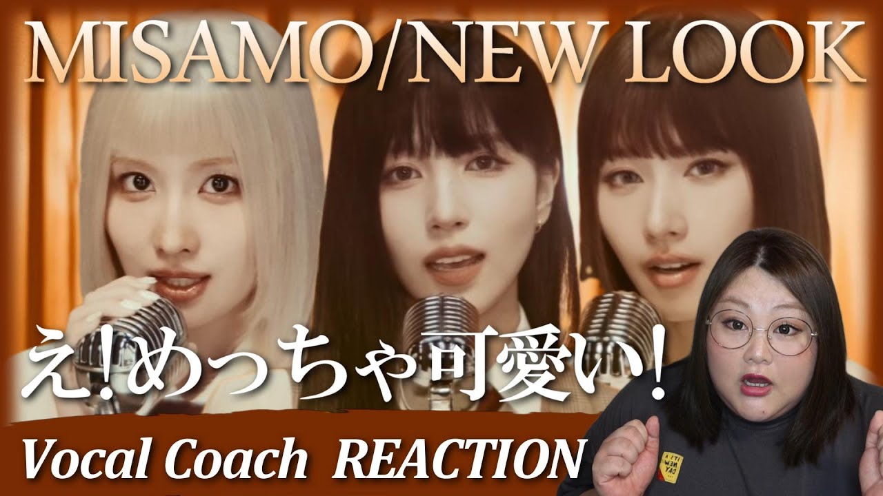 伝説の歌姫！安室奈美恵さんをカバー！？MISAMO「NEW LOOK」Music Video【歌声分析】【リアクション】【歌声分析】【リアクション】