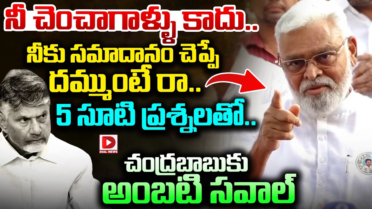 Live : చంద్రబాబుకు అంబటి 5 సూటి ప్రశ్నలు..|Ambati Rambabu | CM Chandrababu | YS Jagan | Dial News
