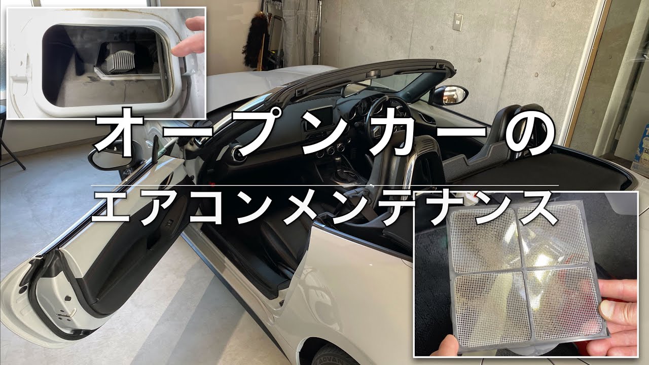 NDロードスター エアコンメンテナンス｜5年間放置したエアコンフィルターを分解する