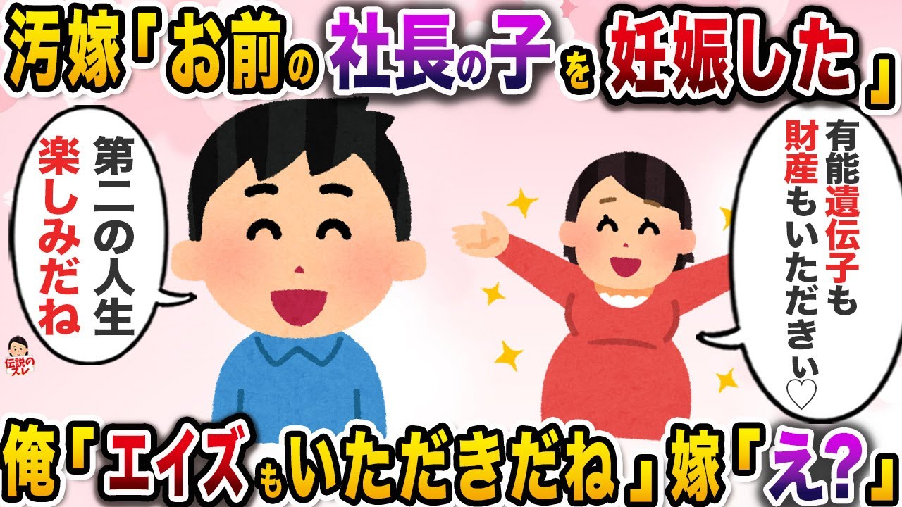 汚嫁「あんたの社長の子を妊娠したの♡有能遺伝子ゲット！！」→真実を教えてあげた結果【伝説のスレ】【修羅場】