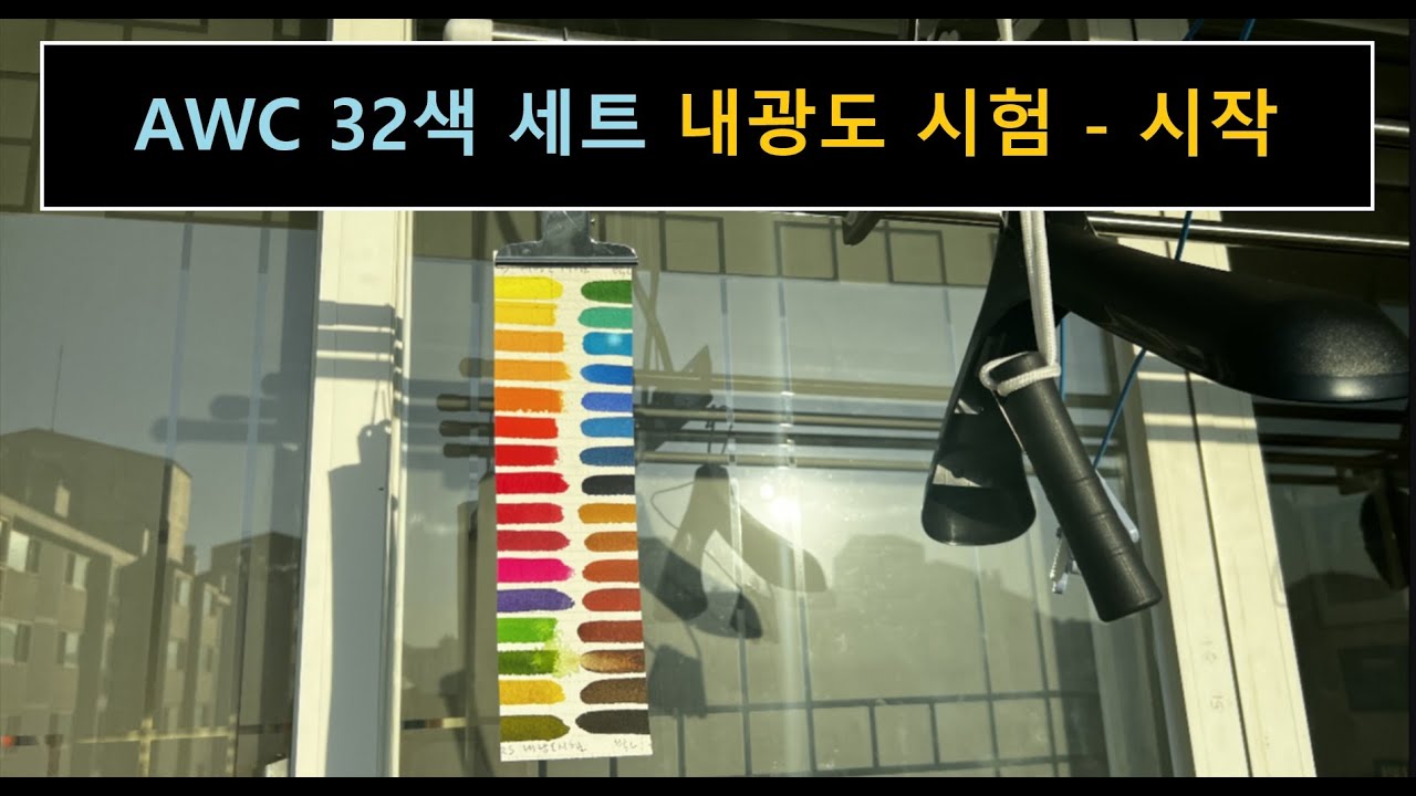 AWC 32색 내광도(#lightfastness) 시험 - 시작