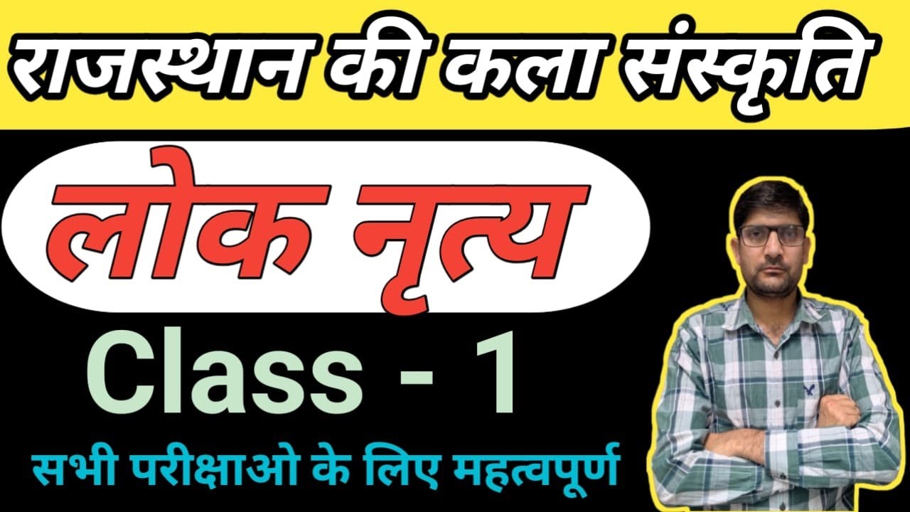 लोक नृत्य ,Raj. Art & Culture | For All Raj. Exams class 1