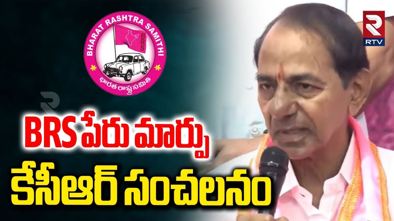 BRS పేరు మార్పు.. | KCR Changes Name Of BRS Party | TRS | KTR | Harish Rao | KCR Press Meet | RTV