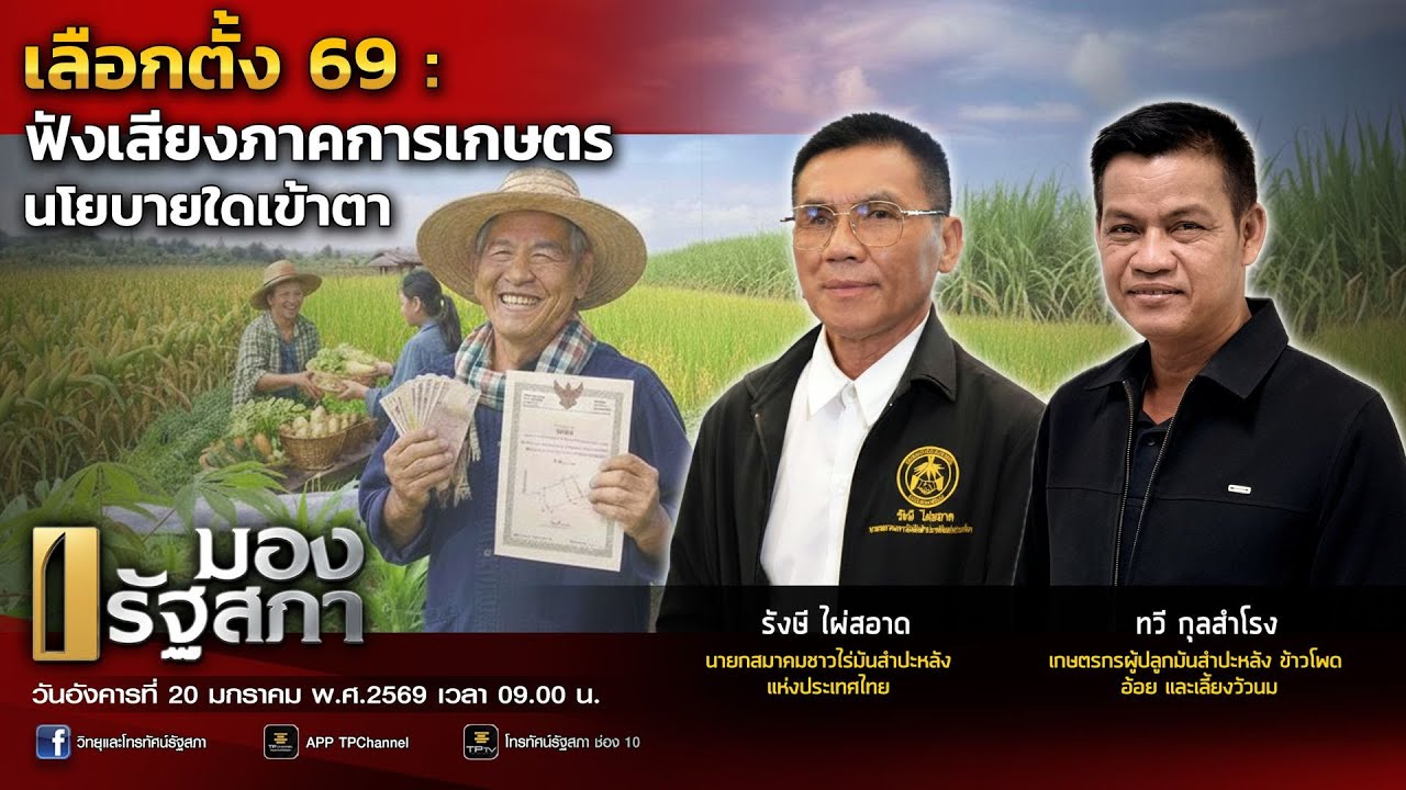 [Live] เลือกตั้ง 69 : ฟังเสียงภาคการเกษตร นโยบายใดเข้าตา | มองรัฐสภา | 20 ม.ค. 69