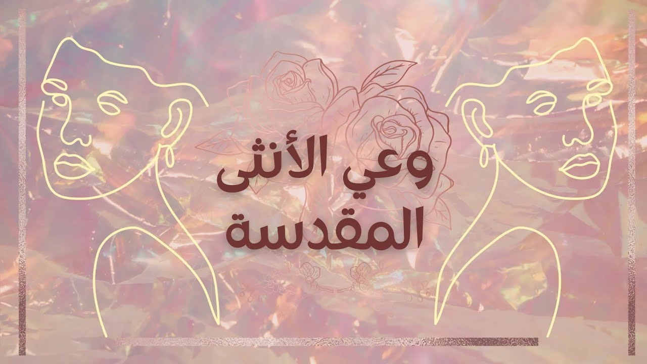 الأنثى المقدسه+بضاعتكم تشهد عليكم2021/5/19