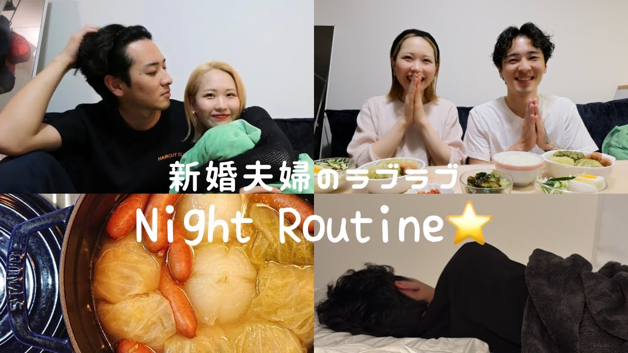 【ナイトルーティン】新婚夫婦バタバタの夜、大好物のロールキャベツ作ってみた🌟