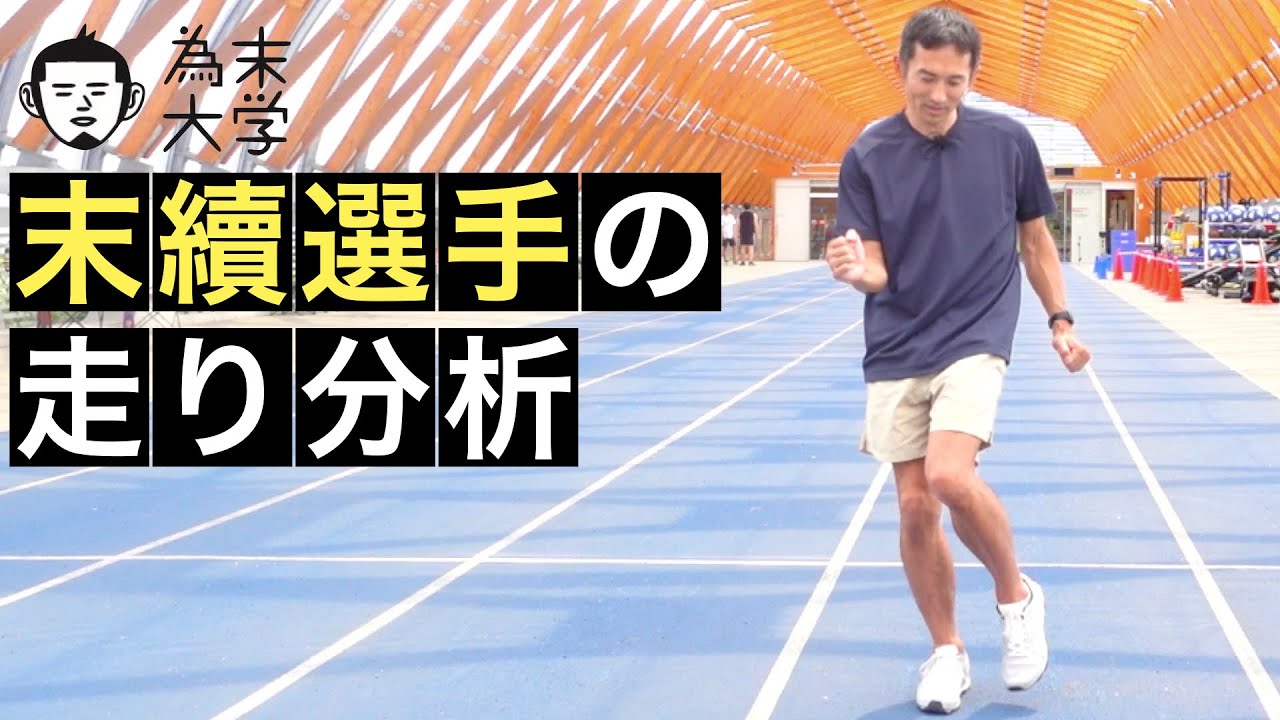 末續選手の走り分析【為末大学】