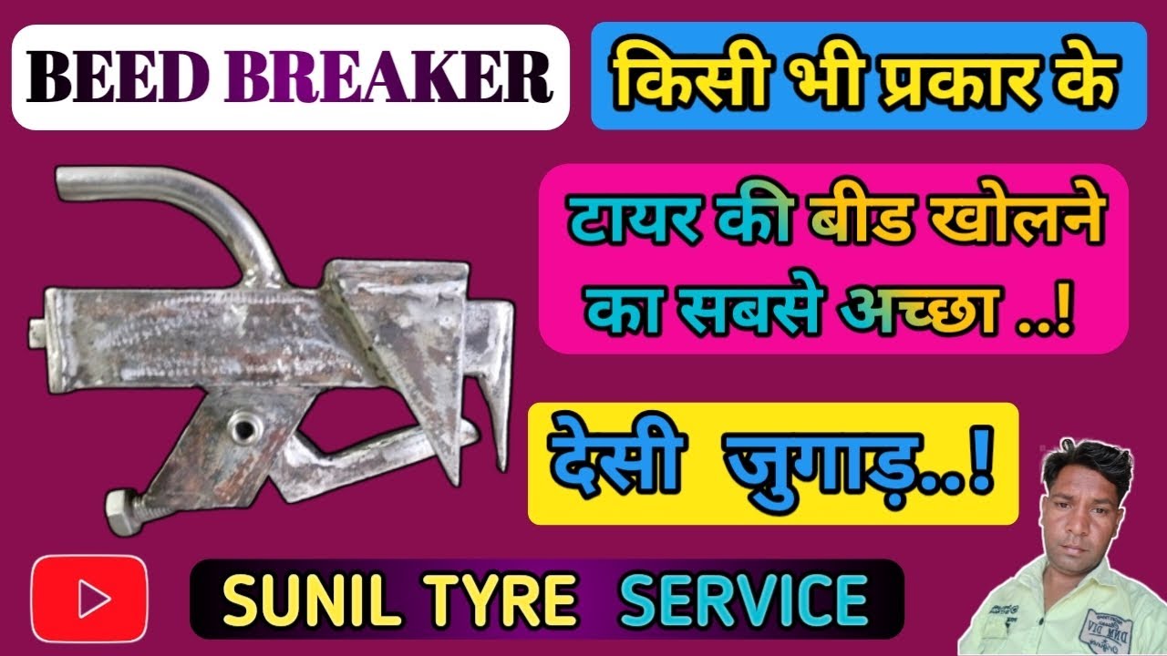 Kisi bhi prakar ke Beed kholne ka desi jugad / Beed Breaker full video