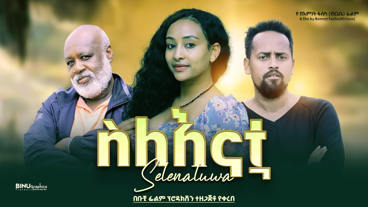 ስለእናቷ - Ethiopian Movie SleEnatua 2023 Full Length Ethiopian Film Selenatwa 2023 Selenatua