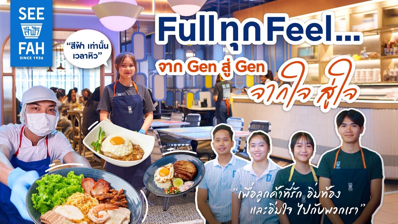 Official MV เพลง Full ทุก Feel… - เพลงร้านสีฟ้า (The Remaking of See Fah Music)