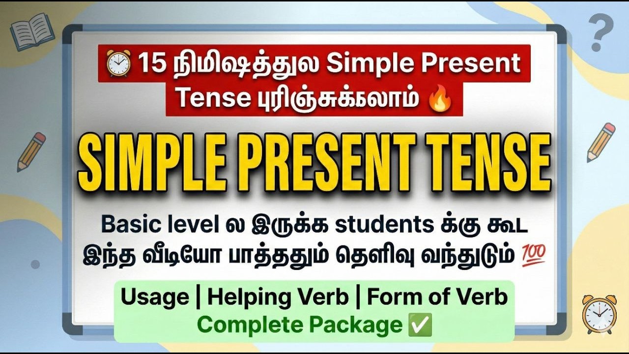 Simple Present Tense in Tamil | Meaning, Rules, Structure & Examples #SimplePresentTenseInTamil