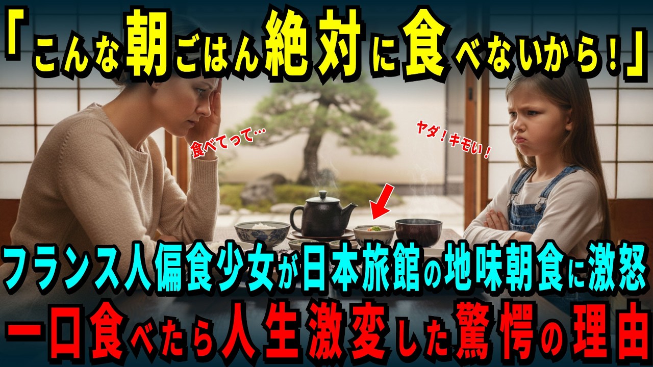 【海外の反応】「こんなモノ食べられない！」フランスのわがまま娘が日本の朝ごはんに断固拒否！苦悩家族の人生を変えた衝撃の理由