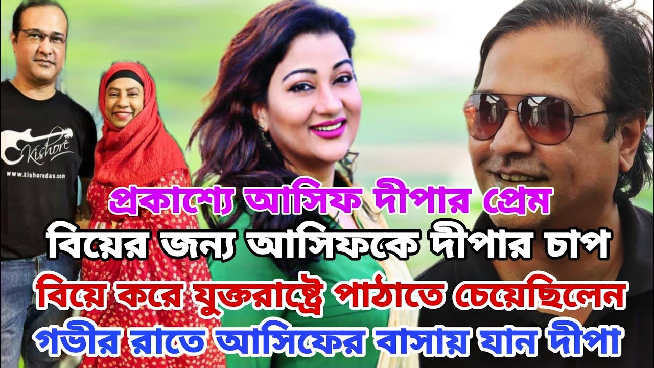 বিয়ের পর দীপা খন্দকারের সঙ্গে সম্পর্কে জড়িয়ে পড়েন আসিফ আকবর ।  Asif Deepa Wedding
