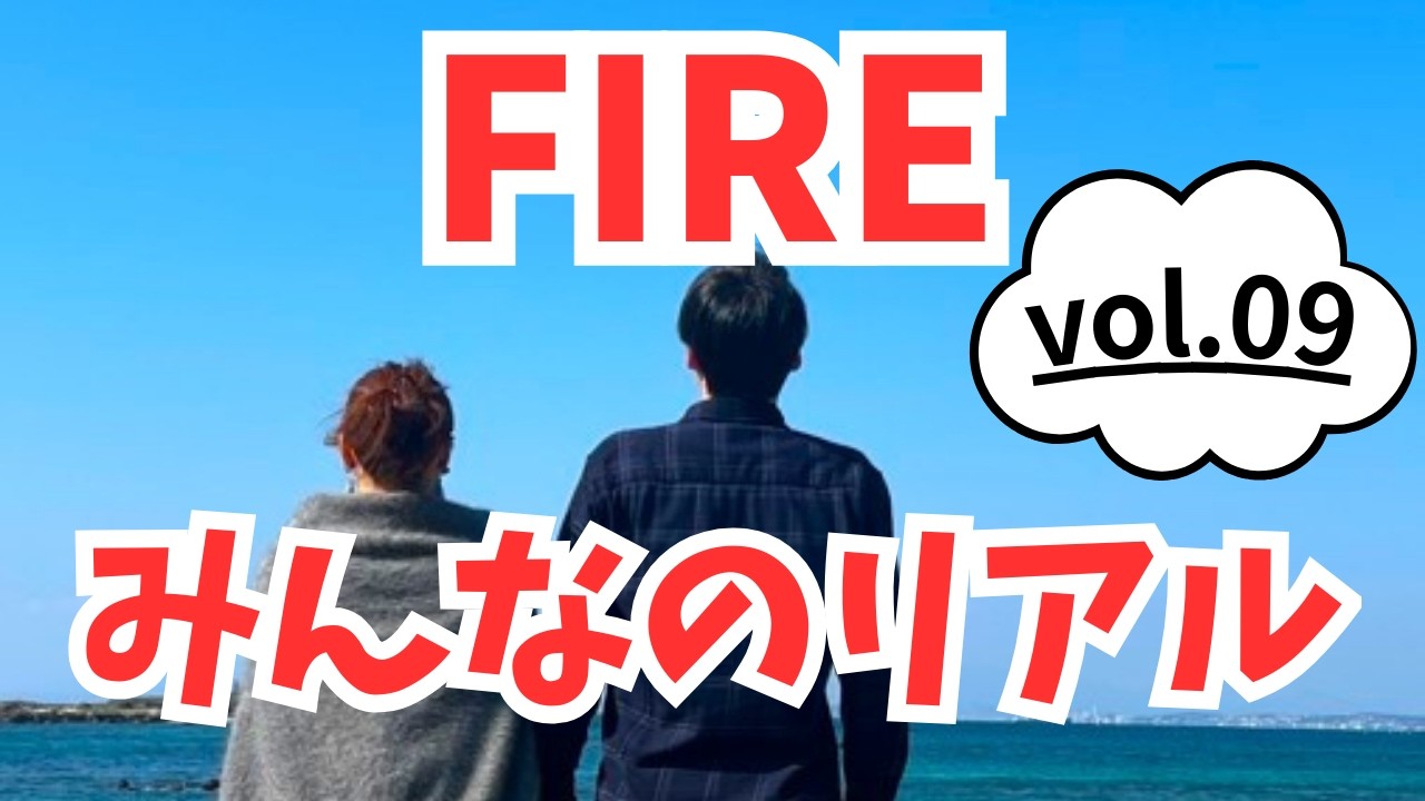 【FIREみんなのリアル】FIREした人･目指す人の人生【vol.09】
