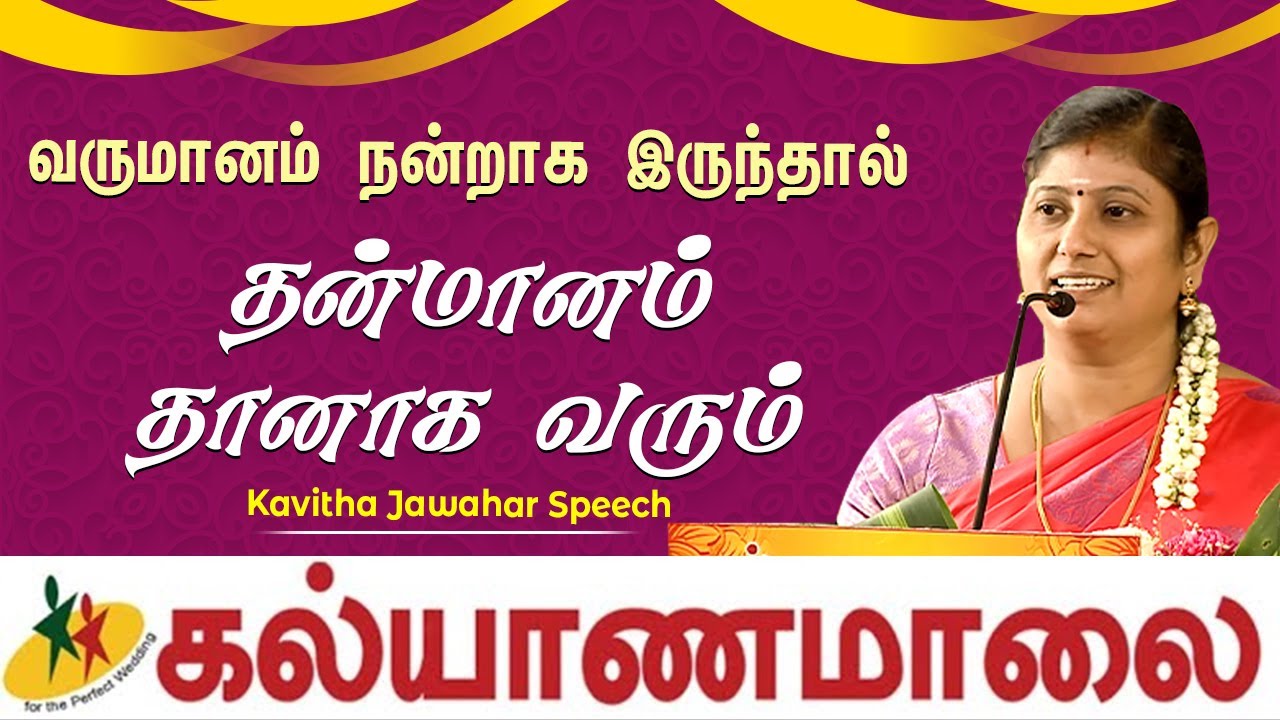 வருமானம் நன்றாக இருந்தால் தன்மானம் தானாக வரும் - Kavitha Jawahar Speech | Kalyanamalai