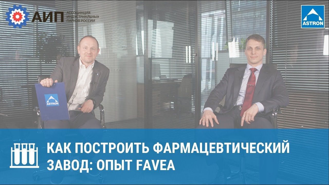 Как построить фармацевтический завод: опыт Favea