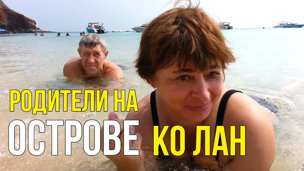 РОДИТЕЛИ НА ОСТРОВЕ КО ЛАН - ПРОБУЮТ КОКoС! Паттайя, Таиланд ☼