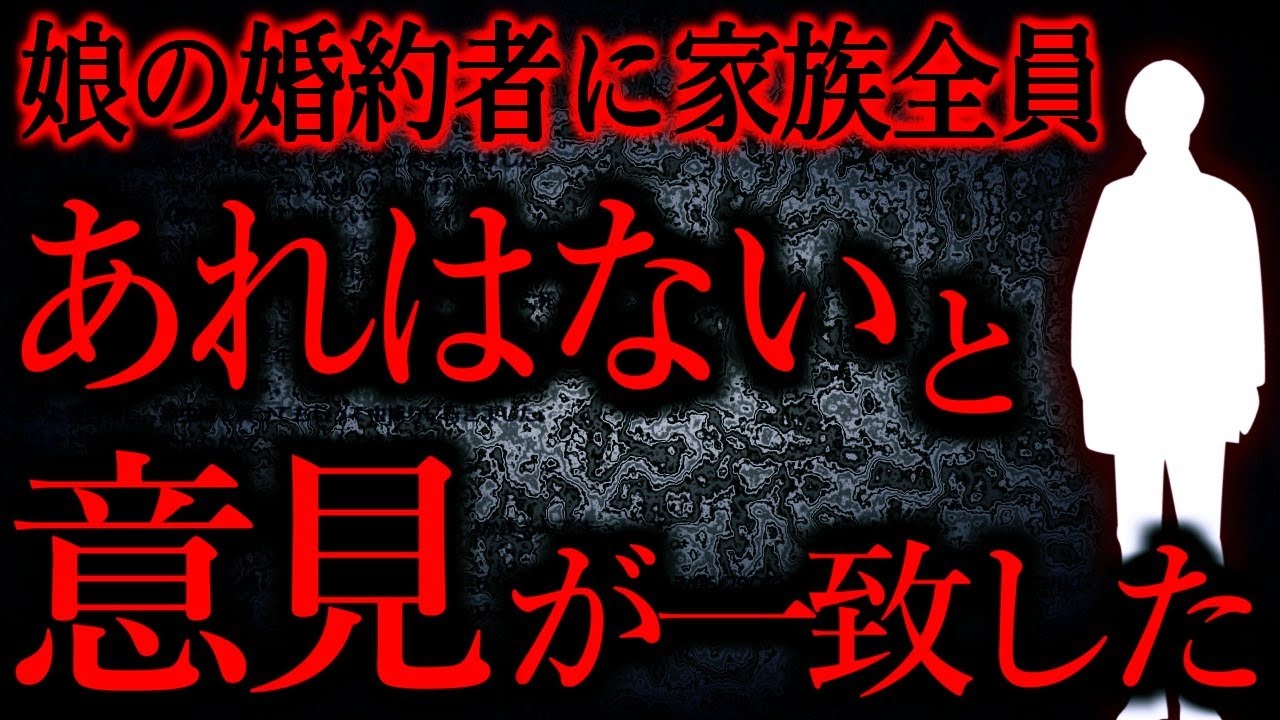 【人間の怖い話まとめ562】娘の婚約者に対し「あれはない」と家族の意見が一致した。...他【短編5話】