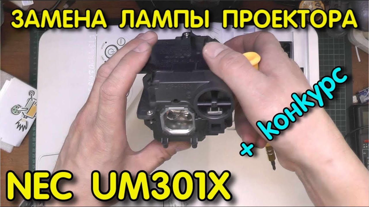 Замена лампы проектора NEC