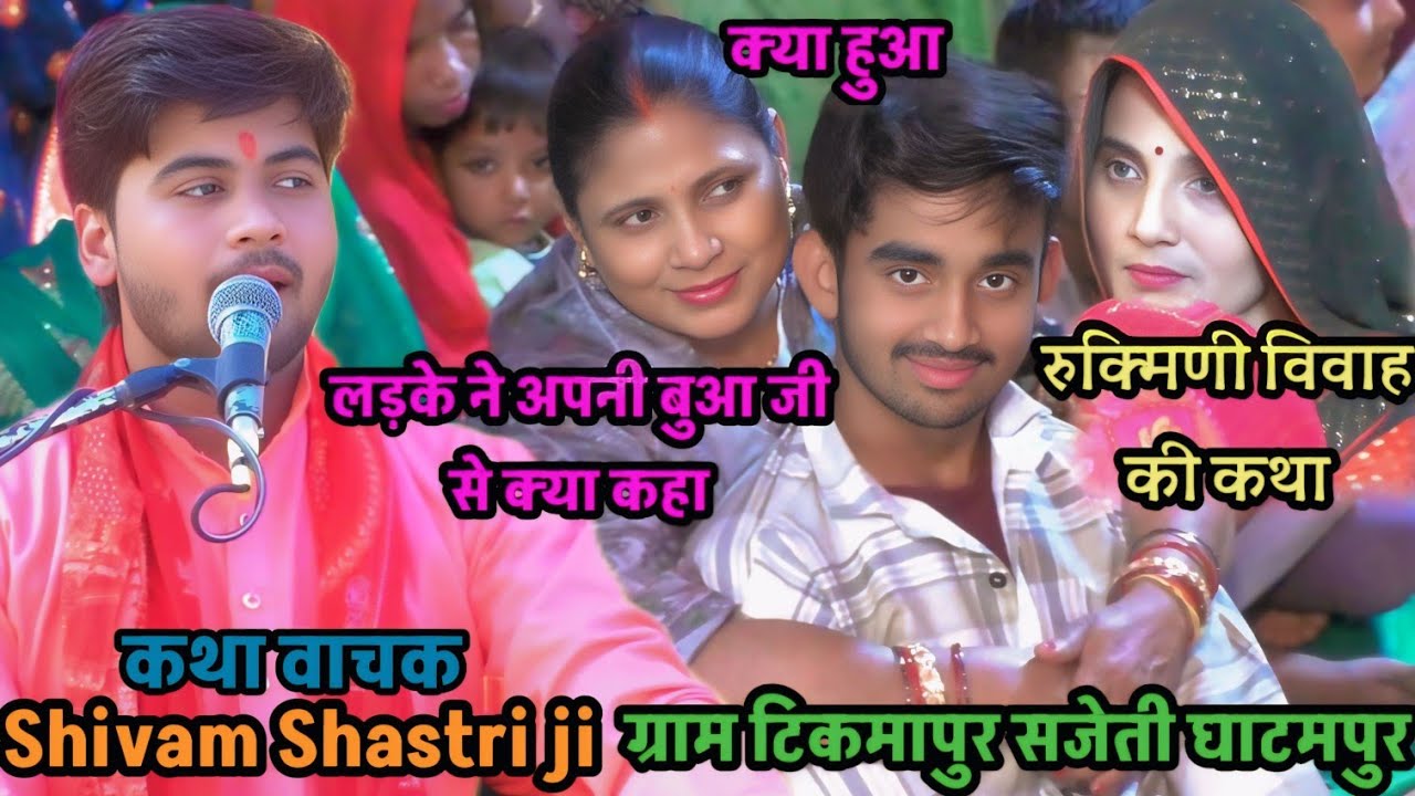 #बलराम जी और !!कन्हिया जी के #विवाह की (पावन) कथा #shivam_shastri